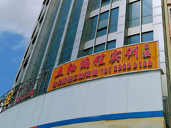 培訓(xùn)基地